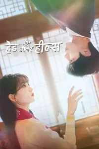 head over heels 2025 , hdmovieshub0 - hdmovieshub0.com